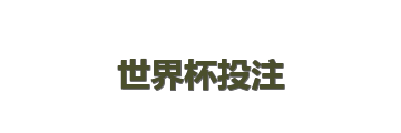 世界杯投注
